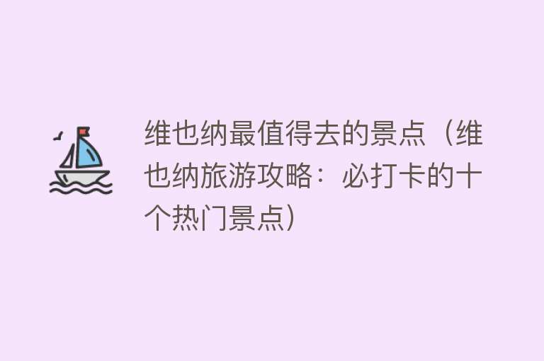 维也纳最值得去的景点（维也纳旅游攻略：必打卡的十个热门景点）
