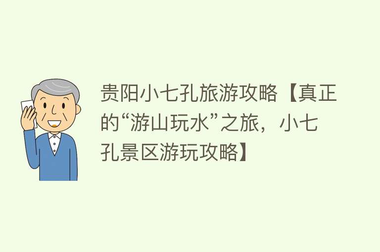 贵阳小七孔旅游攻略【真正的“游山玩水”之旅，小七孔景区游玩攻略】