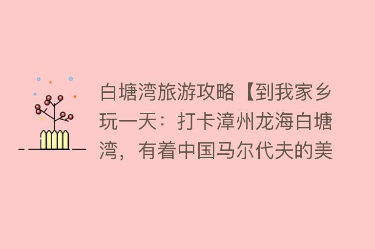 白塘湾旅游攻略【到我家乡玩一天：打卡漳州龙海白塘湾，有着中国马尔代夫的美称】