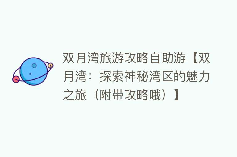 双月湾旅游攻略自助游【双月湾：探索神秘湾区的魅力之旅（附带攻略哦）】