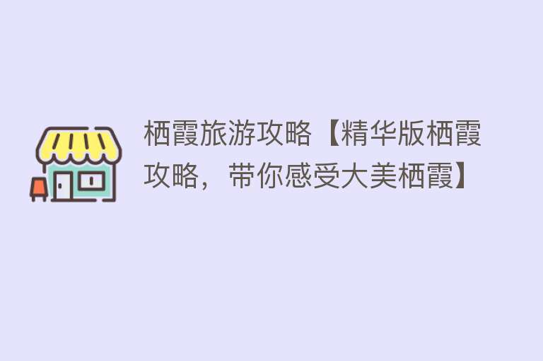 栖霞旅游攻略【精华版栖霞攻略，带你感受大美栖霞】