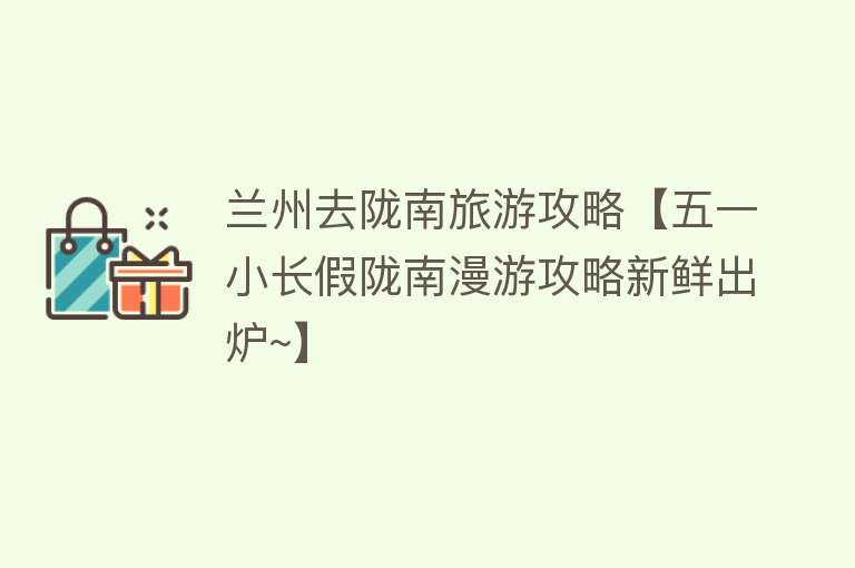 兰州去陇南旅游攻略【五一小长假陇南漫游攻略新鲜出炉~】