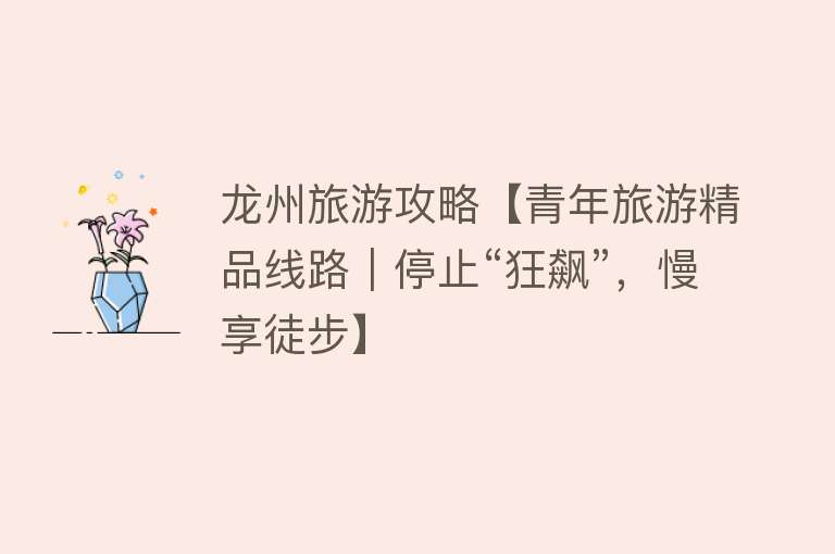 龙州旅游攻略【青年旅游精品线路｜停止“狂飙”，慢享徒步】