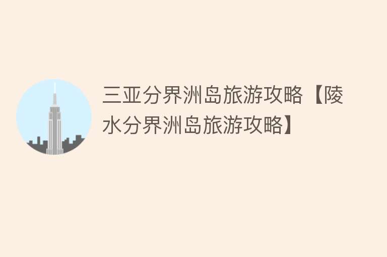三亚分界洲岛旅游攻略【陵水分界洲岛旅游攻略】