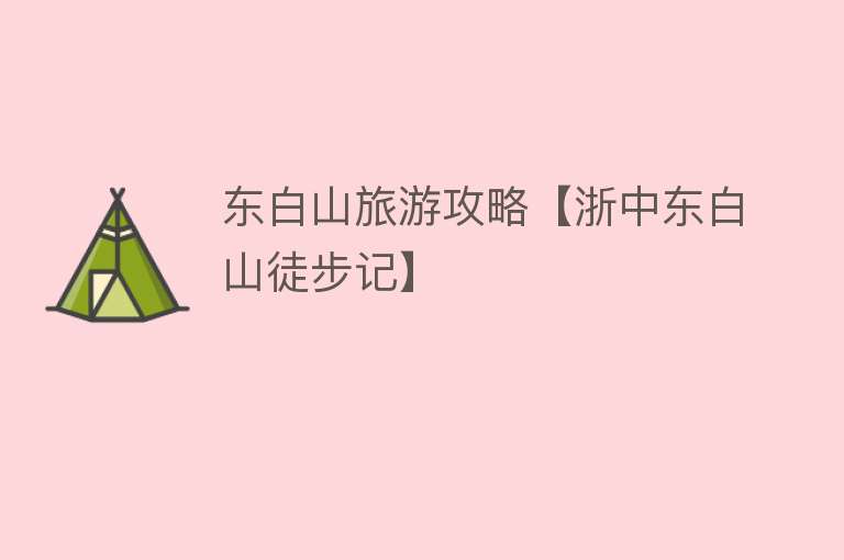 东白山旅游攻略【浙中东白山徒步记】