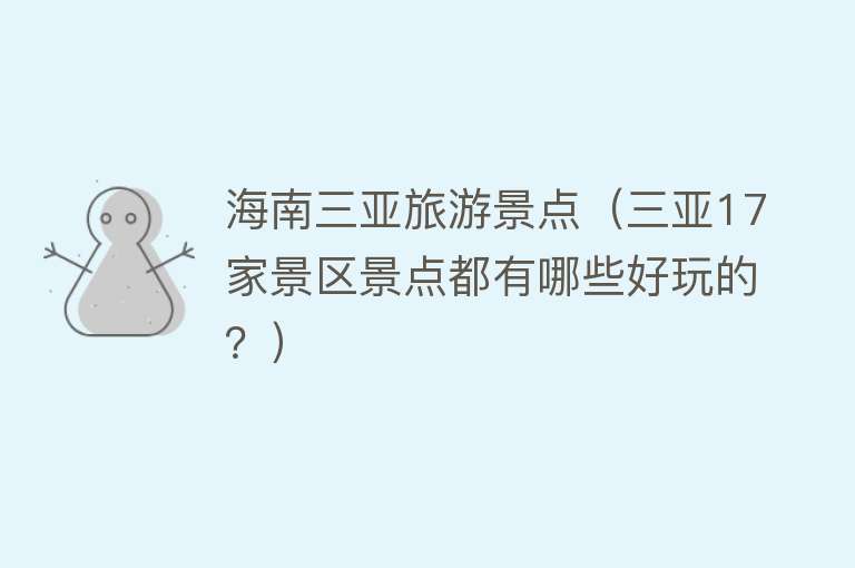 海南三亚旅游景点（三亚17家景区景点都有哪些好玩的？）