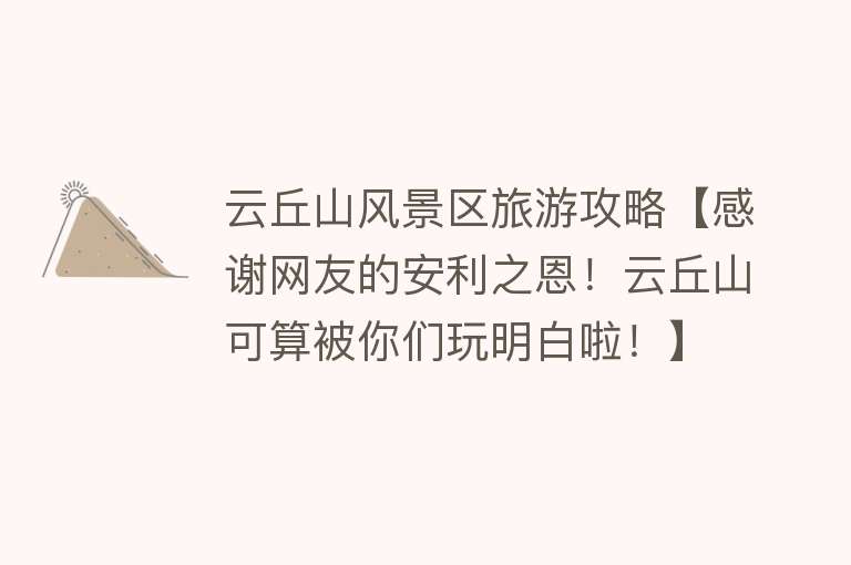 云丘山风景区旅游攻略【感谢网友的安利之恩！云丘山可算被你们玩明白啦！】