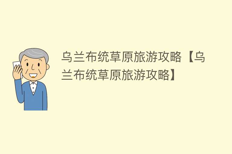 乌兰布统草原旅游攻略【乌兰布统草原旅游攻略】
