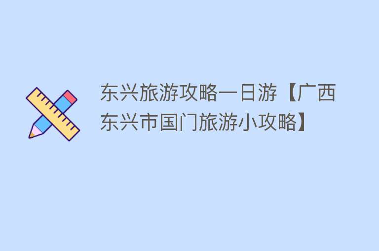 东兴旅游攻略一日游【广西东兴市国门旅游小攻略】
