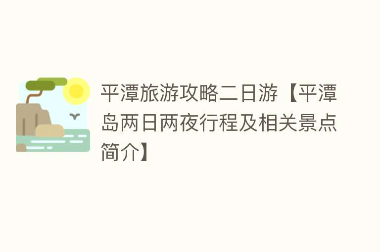 平潭旅游攻略二日游【平潭岛两日两夜行程及相关景点简介】
