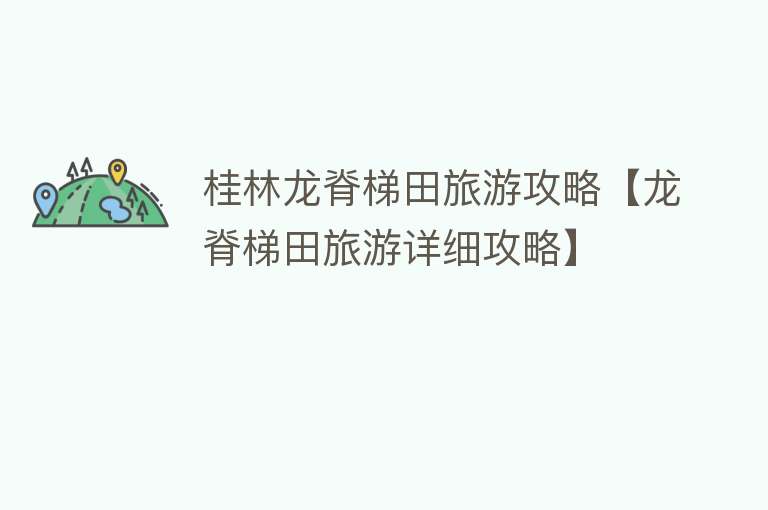 桂林龙脊梯田旅游攻略【龙脊梯田旅游详细攻略】