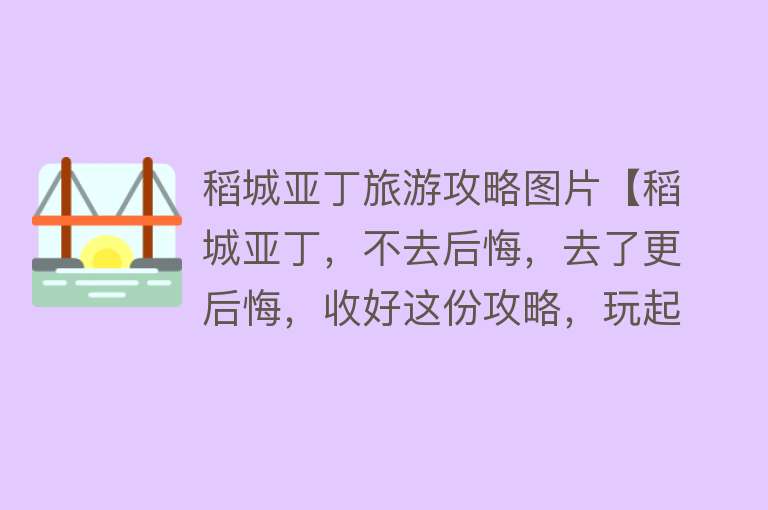 稻城亚丁旅游攻略图片【稻城亚丁，不去后悔，去了更后悔，收好这份攻略，玩起来不累】