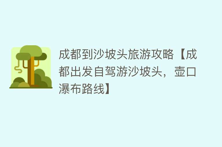 成都到沙坡头旅游攻略【成都出发自驾游沙坡头，壶口瀑布路线】