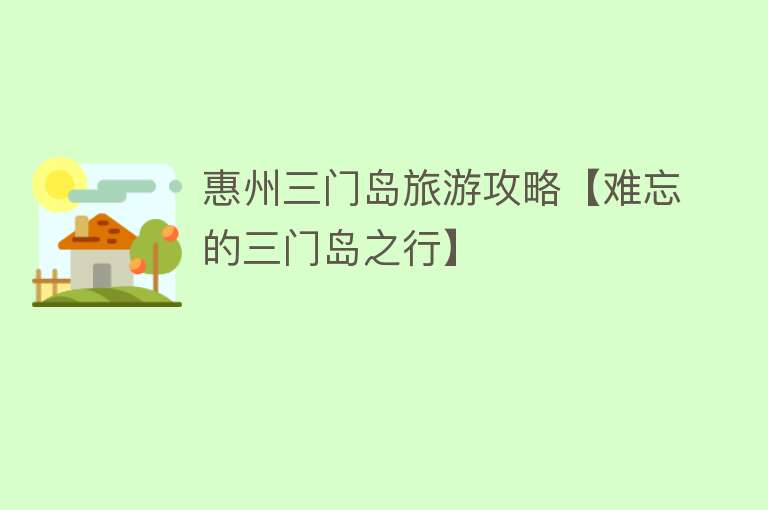 惠州三门岛旅游攻略【难忘的三门岛之行】