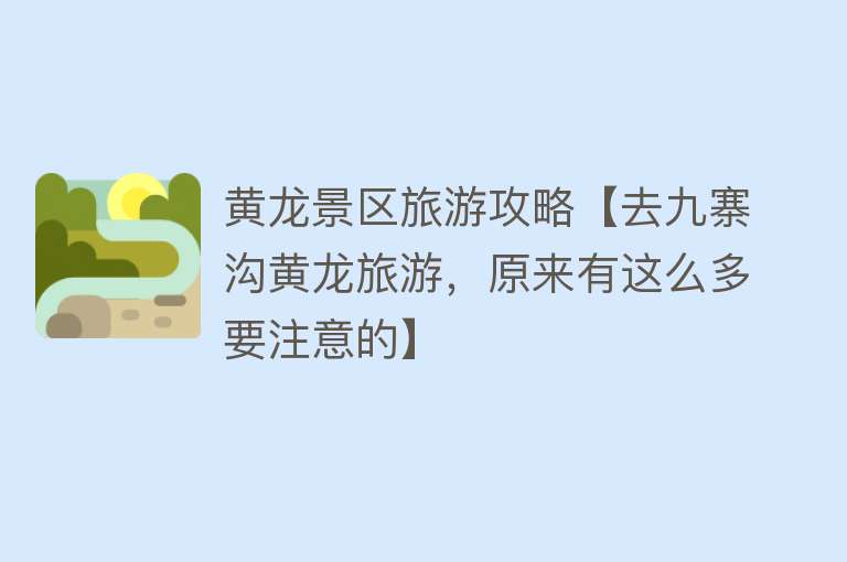 黄龙景区旅游攻略【去九寨沟黄龙旅游，原来有这么多要注意的】