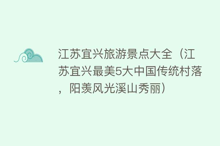 江苏宜兴旅游景点大全（江苏宜兴最美5大中国传统村落，阳羡风光溪山秀丽）