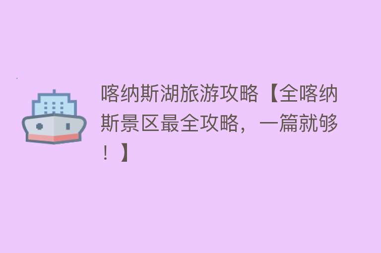 喀纳斯湖旅游攻略【全喀纳斯景区最全攻略，一篇就够！】