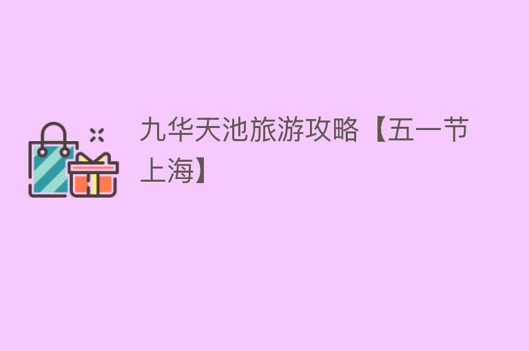 九华天池旅游攻略【五一节上海】