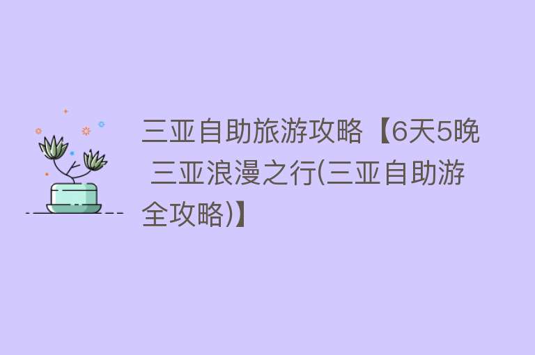 三亚自助旅游攻略【6天5晚 三亚浪漫之行(三亚自助游全攻略)】