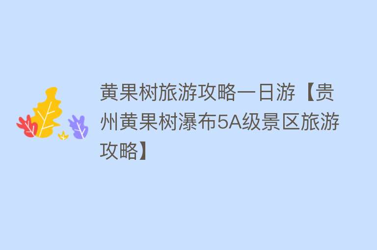 黄果树旅游攻略一日游【贵州黄果树瀑布5A级景区旅游攻略】