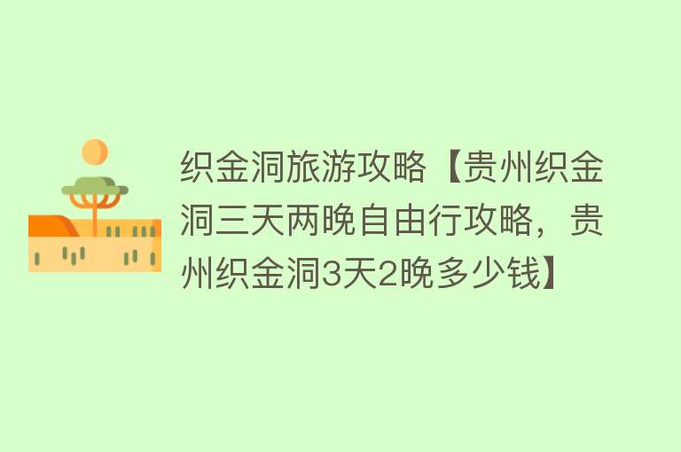织金洞旅游攻略【贵州织金洞三天两晚自由行攻略，贵州织金洞3天2晚多少钱】