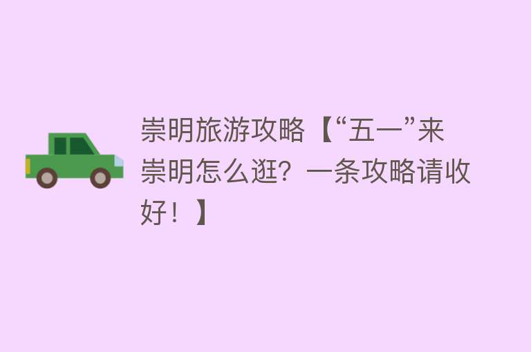 崇明旅游攻略【“五一”来崇明怎么逛？一条攻略请收好！】