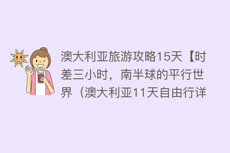 澳大利亚旅游攻略15天【时差三小时，南半球的平行世界（澳大利亚11天自由行详细攻略）】