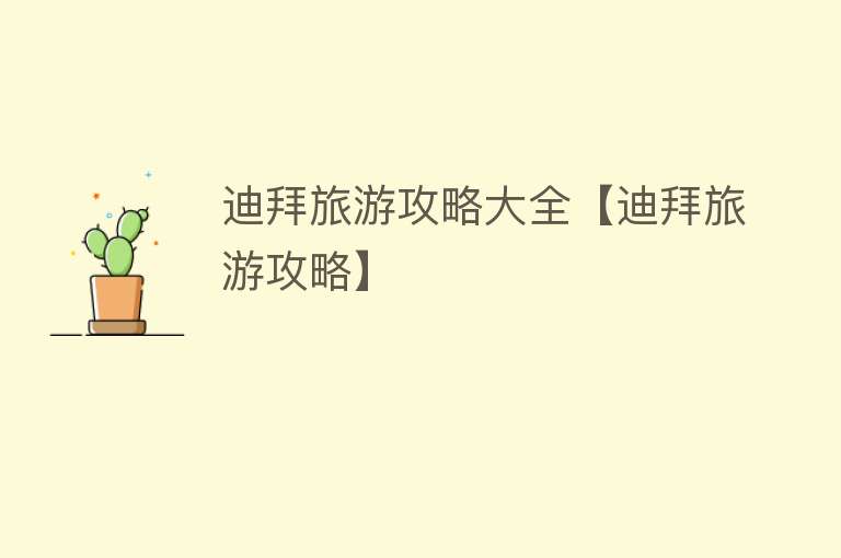 迪拜旅游攻略大全【迪拜旅游攻略】