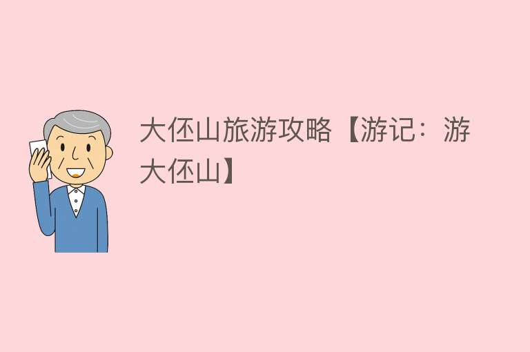 大伾山旅游攻略【游记：游大伾山】
