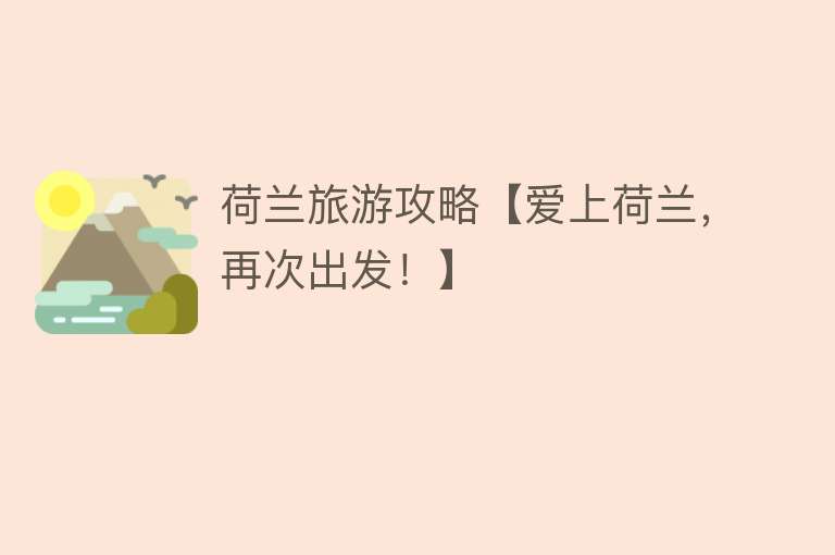 荷兰旅游攻略【爱上荷兰，再次出发！】