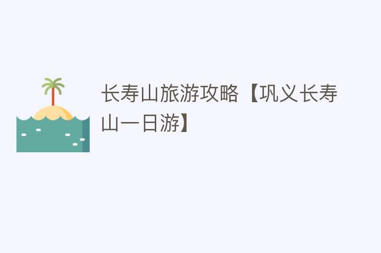 长寿山旅游攻略【巩义长寿山一日游】