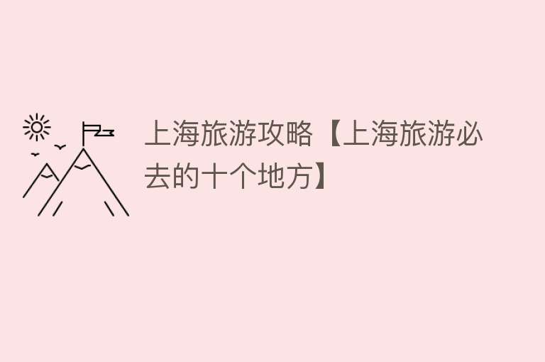 上海旅游攻略【上海旅游必去的十个地方】