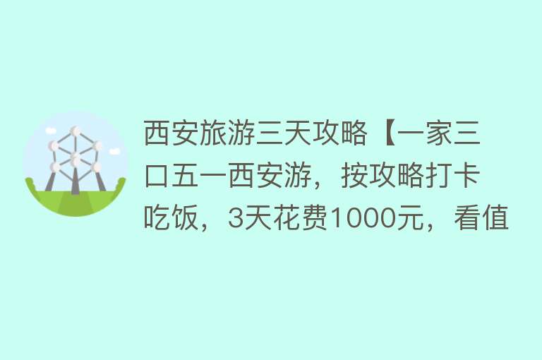 西安旅游三天攻略【一家三口五一西安游，按攻略打卡吃饭，3天花费1000元，看值不值】
