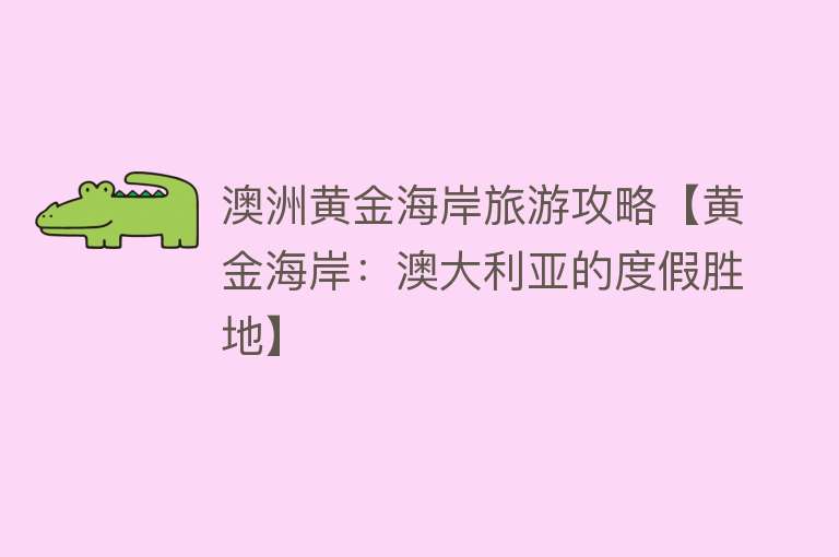 澳洲黄金海岸旅游攻略【黄金海岸：澳大利亚的度假胜地】