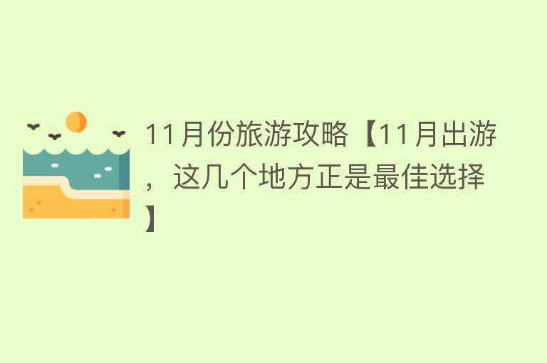11月份旅游攻略【11月出游，这几个地方正是最佳选择】