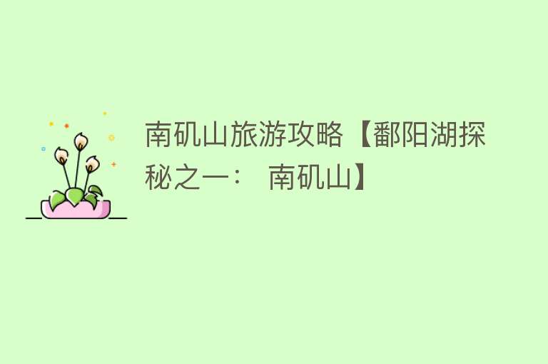 南矶山旅游攻略【鄱阳湖探秘之一： 南矶山】