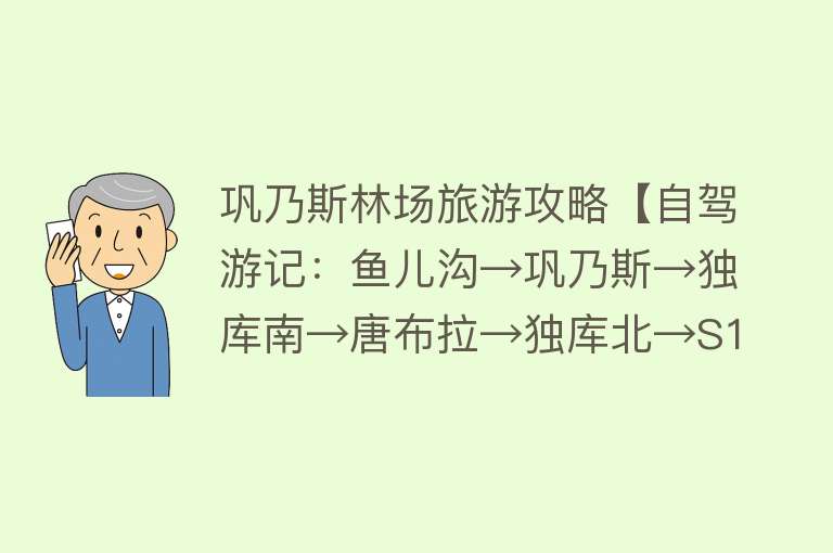 巩乃斯林场旅游攻略【自驾游记：鱼儿沟→巩乃斯→独库南→唐布拉→独库北→S101（1）】