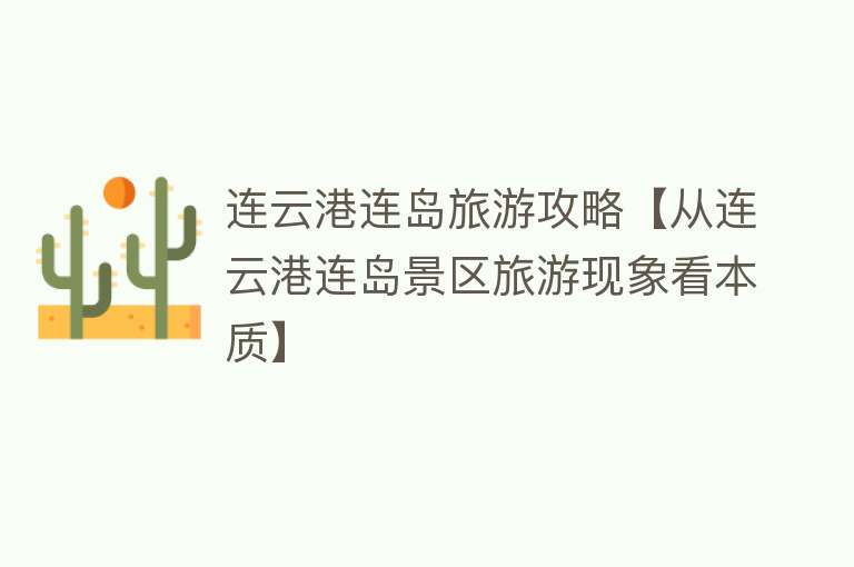 连云港连岛旅游攻略【从连云港连岛景区旅游现象看本质】