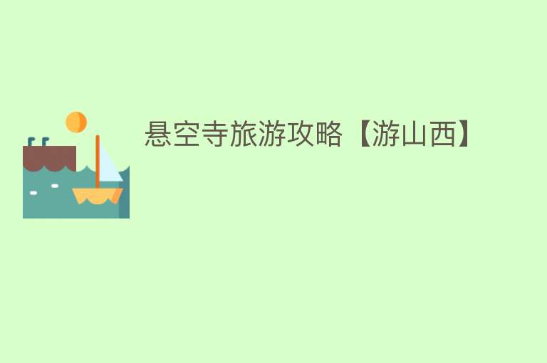 悬空寺旅游攻略【游山西】