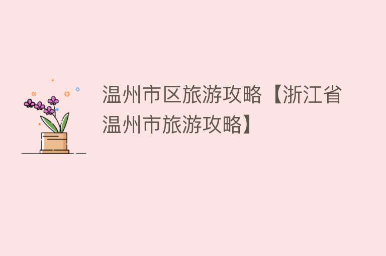 温州市区旅游攻略【浙江省温州市旅游攻略】
