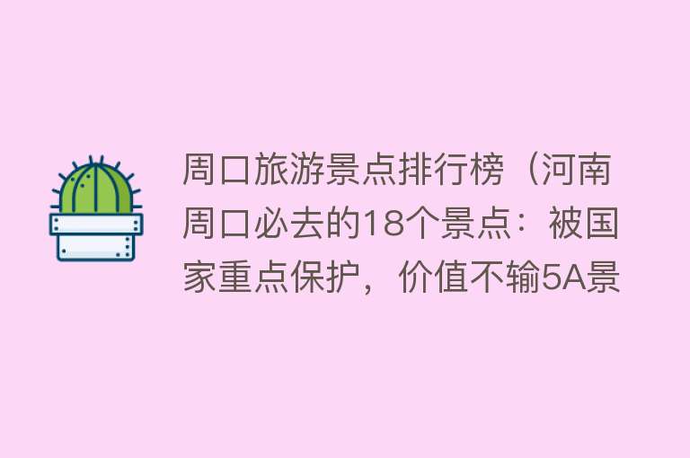 周口旅游景点排行榜（河南周口必去的18个景点：被国家重点保护，价值不输5A景区）