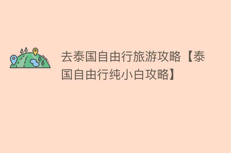 去泰国自由行旅游攻略【泰国自由行纯小白攻略】