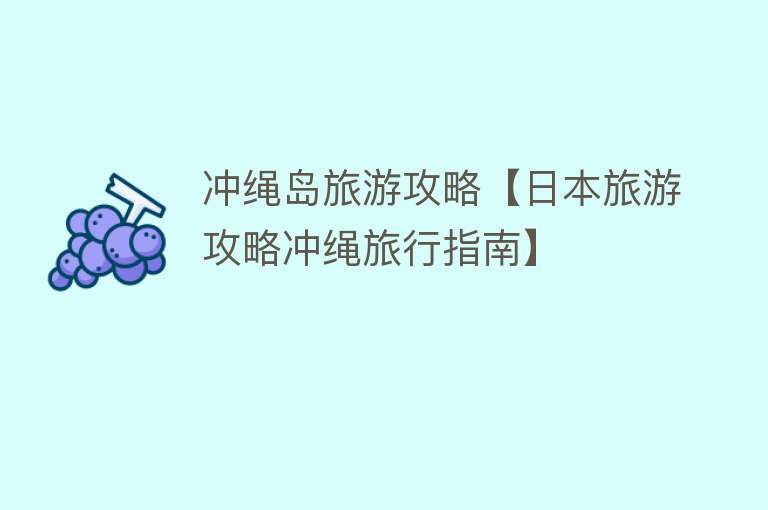 冲绳岛旅游攻略【日本旅游攻略冲绳旅行指南】