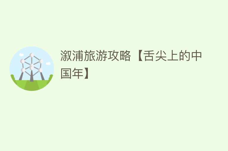 溆浦旅游攻略【舌尖上的中国年】