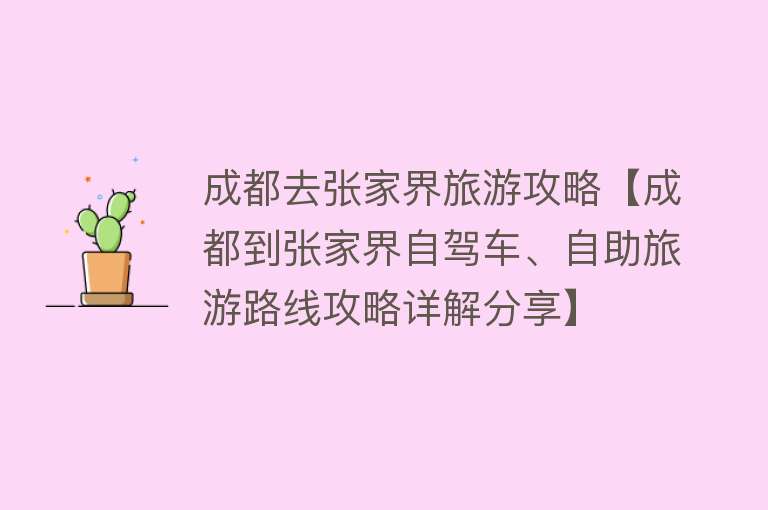 成都去张家界旅游攻略【成都到张家界自驾车、自助旅游路线攻略详解分享】