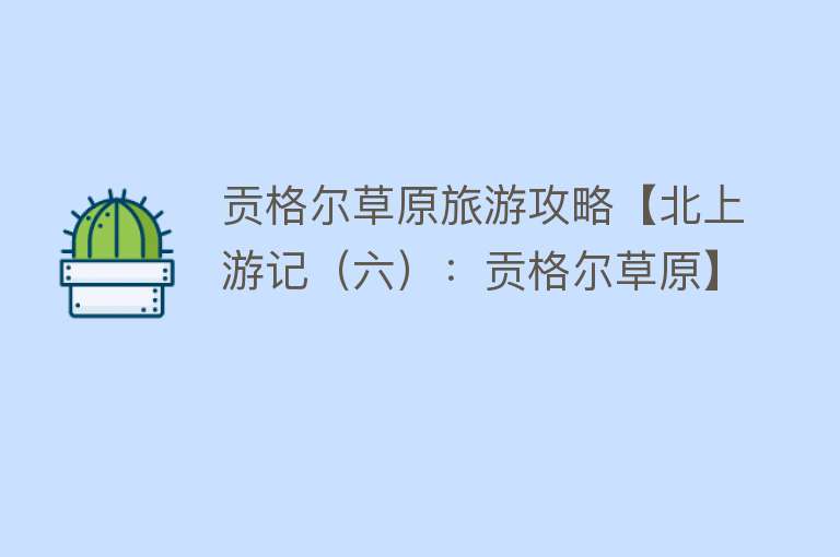 贡格尔草原旅游攻略【北上游记（六）：贡格尔草原】