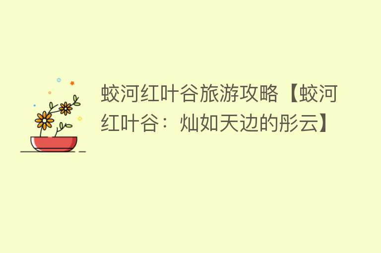 蛟河红叶谷旅游攻略【蛟河红叶谷：灿如天边的彤云】