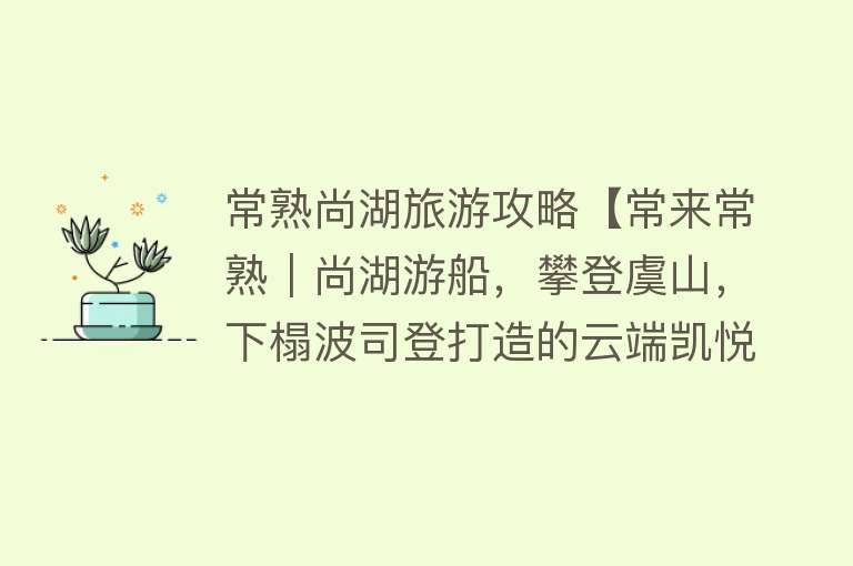 常熟尚湖旅游攻略【常来常熟｜尚湖游船，攀登虞山，下榻波司登打造的云端凯悦酒店】