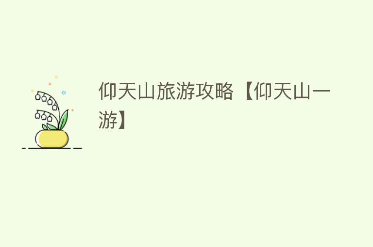 仰天山旅游攻略【仰天山一游】
