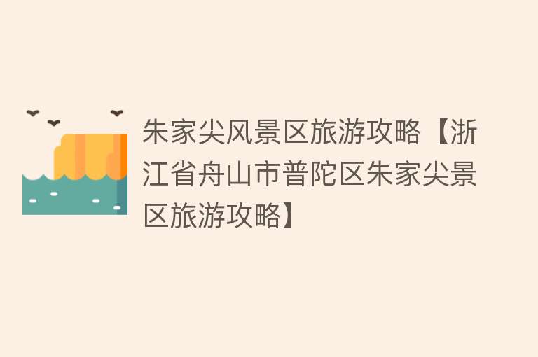 朱家尖风景区旅游攻略【浙江省舟山市普陀区朱家尖景区旅游攻略】